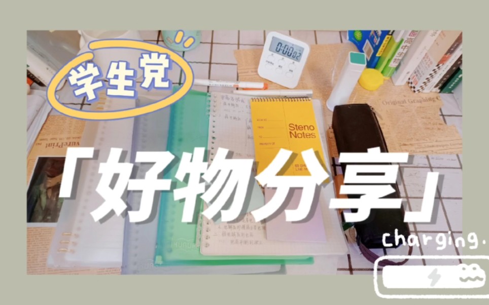 尻尻|学生党文具安利|好物分享|种草向|哔哩哔哩bilibili