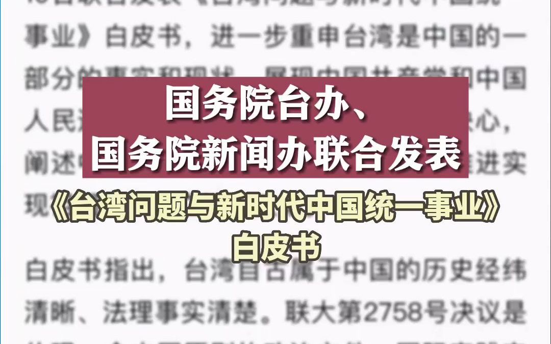 [图]台湾问题与新时代中国统一事业！白皮书发布#台湾前途在于国家统一，台湾同胞福祉系于民族复兴