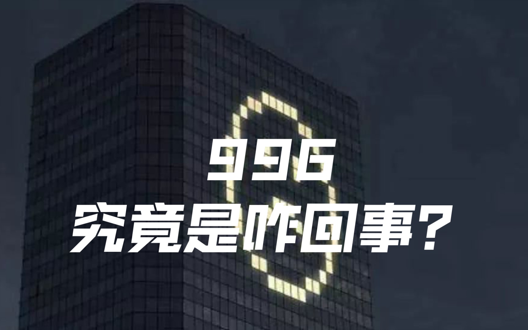 996究竟是咋回事?哔哩哔哩bilibili