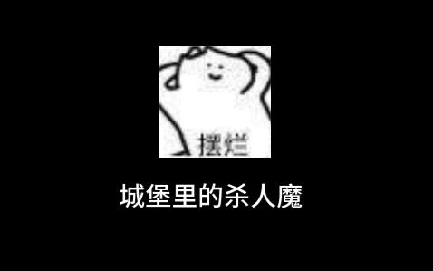 [图]（四爱）各方面都不是好人的女巫×送货上门的乖乖王子