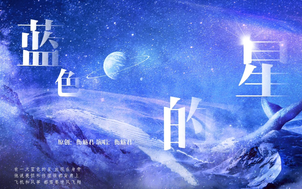 【刘宇】生日应援曲《蓝色的星》| 追内娱最治愈的爱豆,写最治愈的