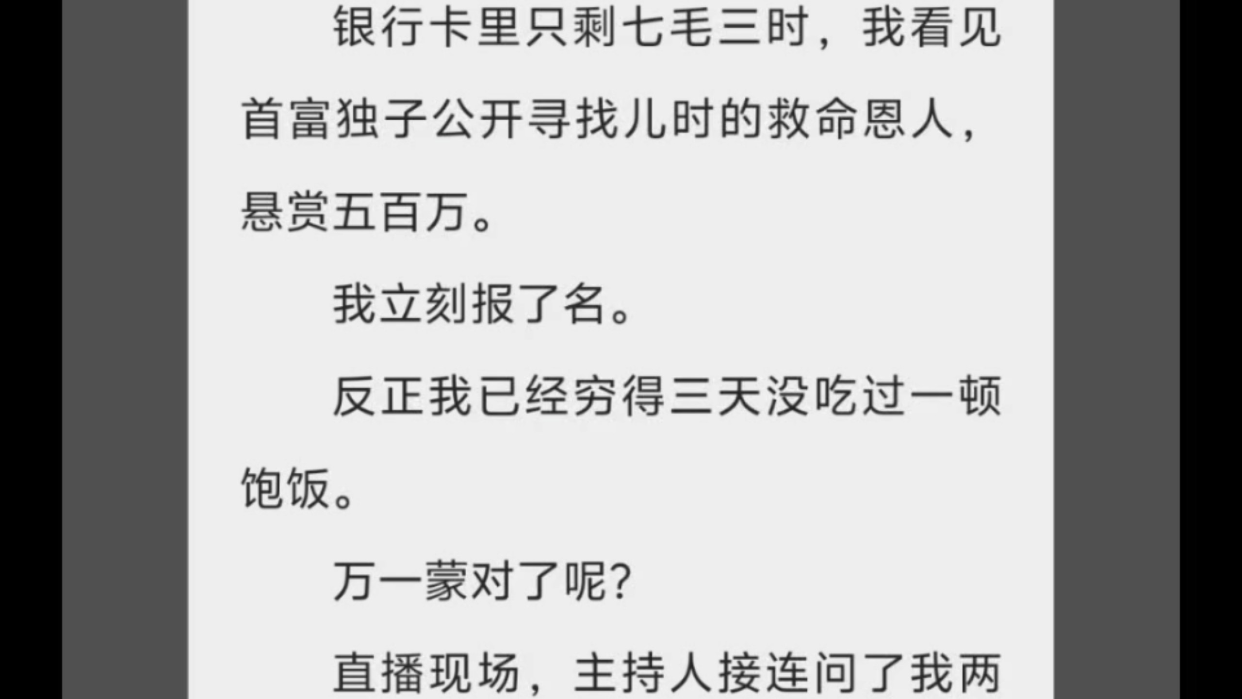 全【捞女骗子冒领首富少爷救命恩人后，全网向我道歉】银行卡里只剩七毛三时，我看见首富独子寻找儿时的救命恩人，悬赏五百万。我立刻报名，反