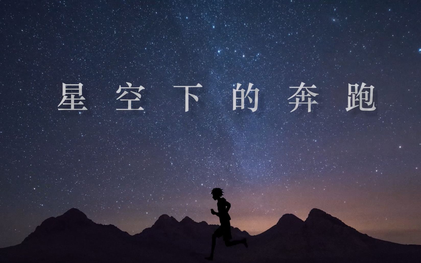 【洛天依原创曲】星空下的奔跑 feat. 心华【烟下】
