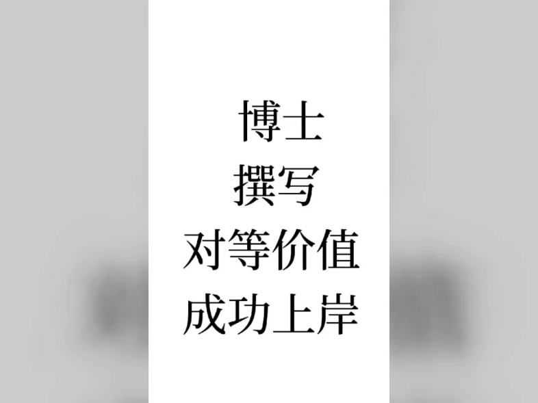 985博士执笔 文章,撰写,擅长涉及文学,金融,财务管理,社会学,新闻学,传播学,市场营销学,会计学,工商管理,教育学,心理学,哲学,社会学,...