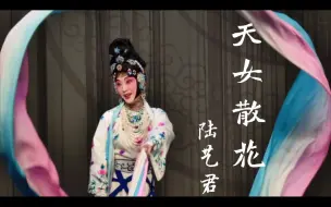 Download Video: 陆艺君 I “观世音满月面珠开妙相” 《天女散花》 7.8湖京