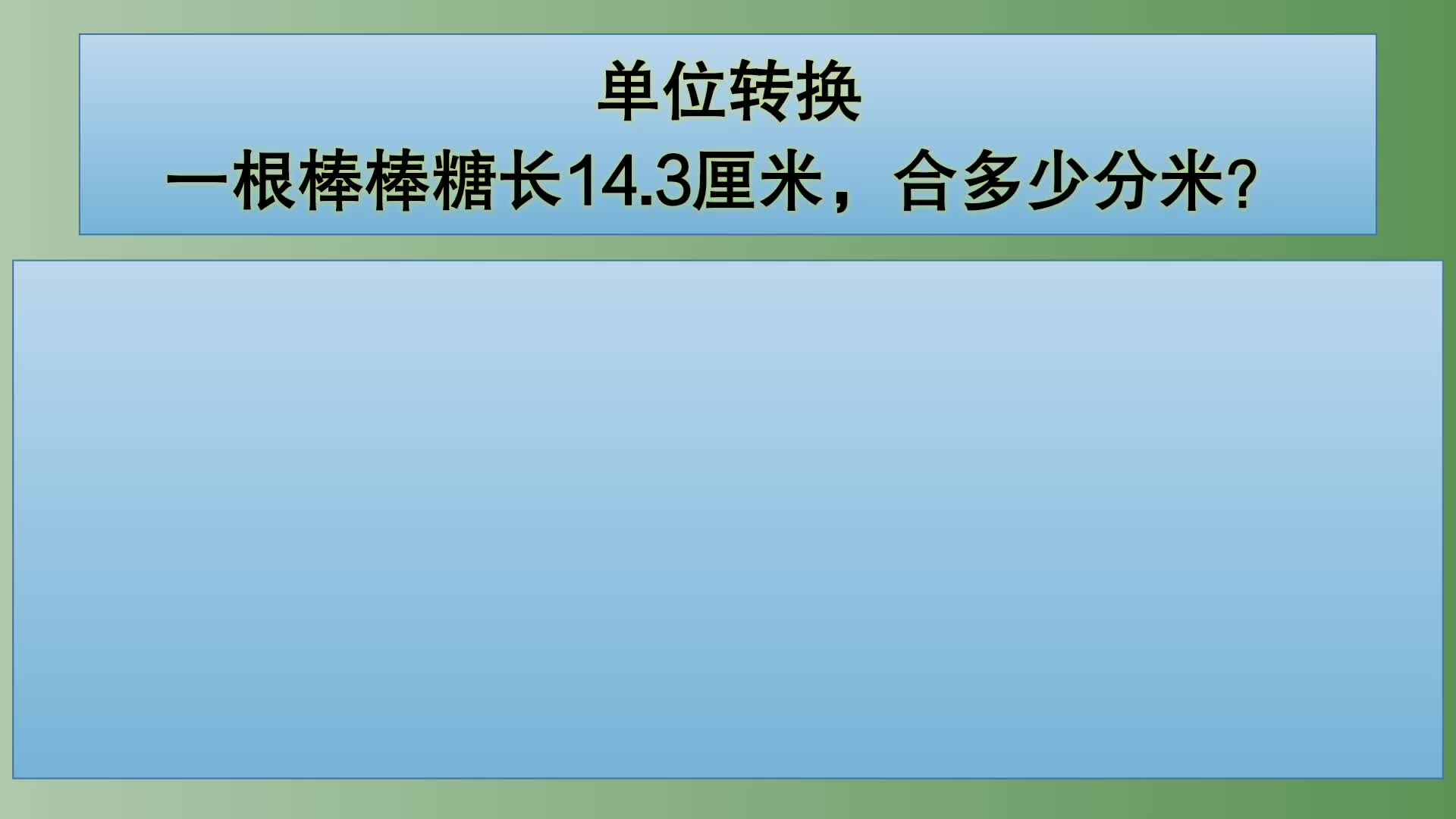 四年级数学:单位转换:一根棒棒糖长14.3厘米,合多少分米?哔哩哔哩bilibili