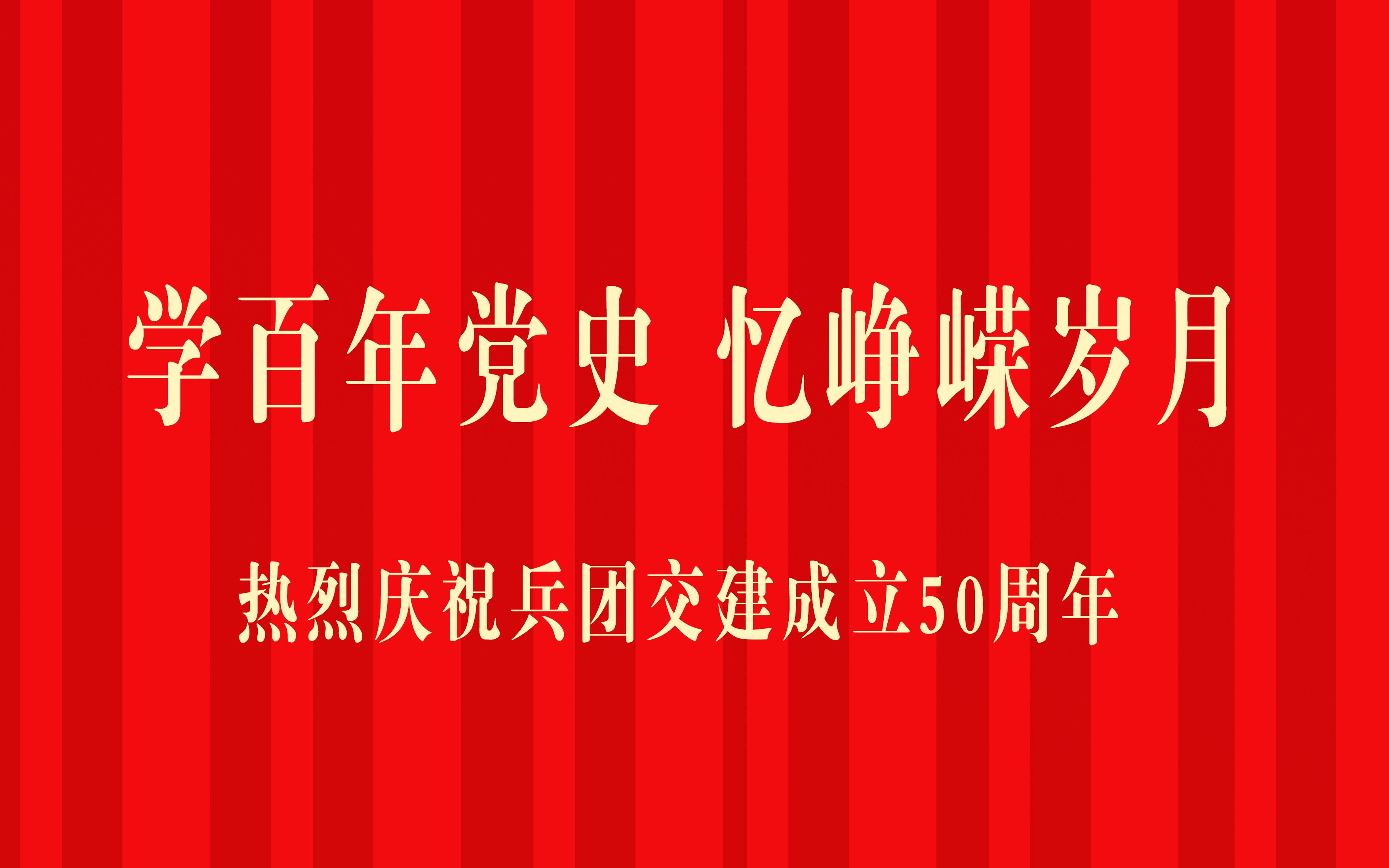 [图]学百年党史 忆峥嵘岁月——献礼兵团交通建设有限公司成立50周年（四）