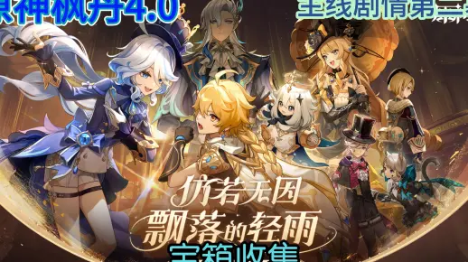原神4.0枫丹主线宝箱收集