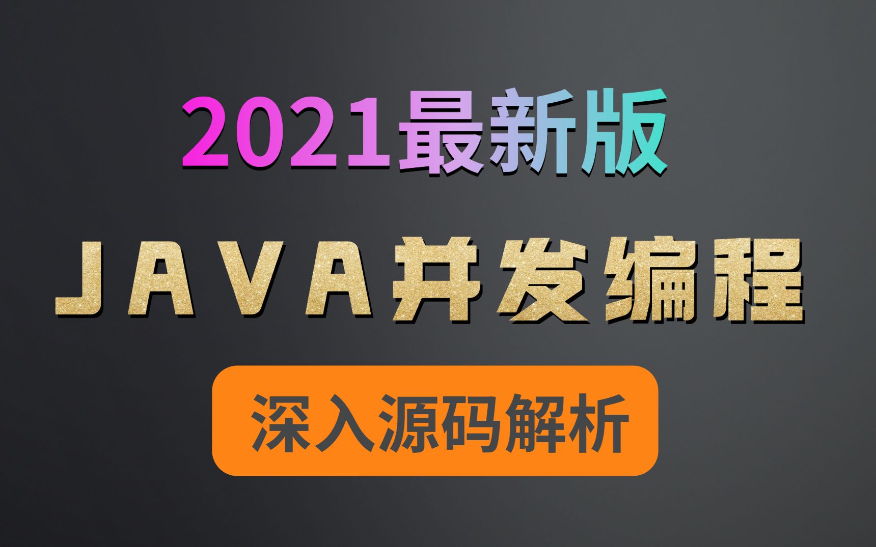 这可能是B站讲的最好的JAVA并发编程—深入底层源码教程(2021年最新版)哔哩哔哩bilibili