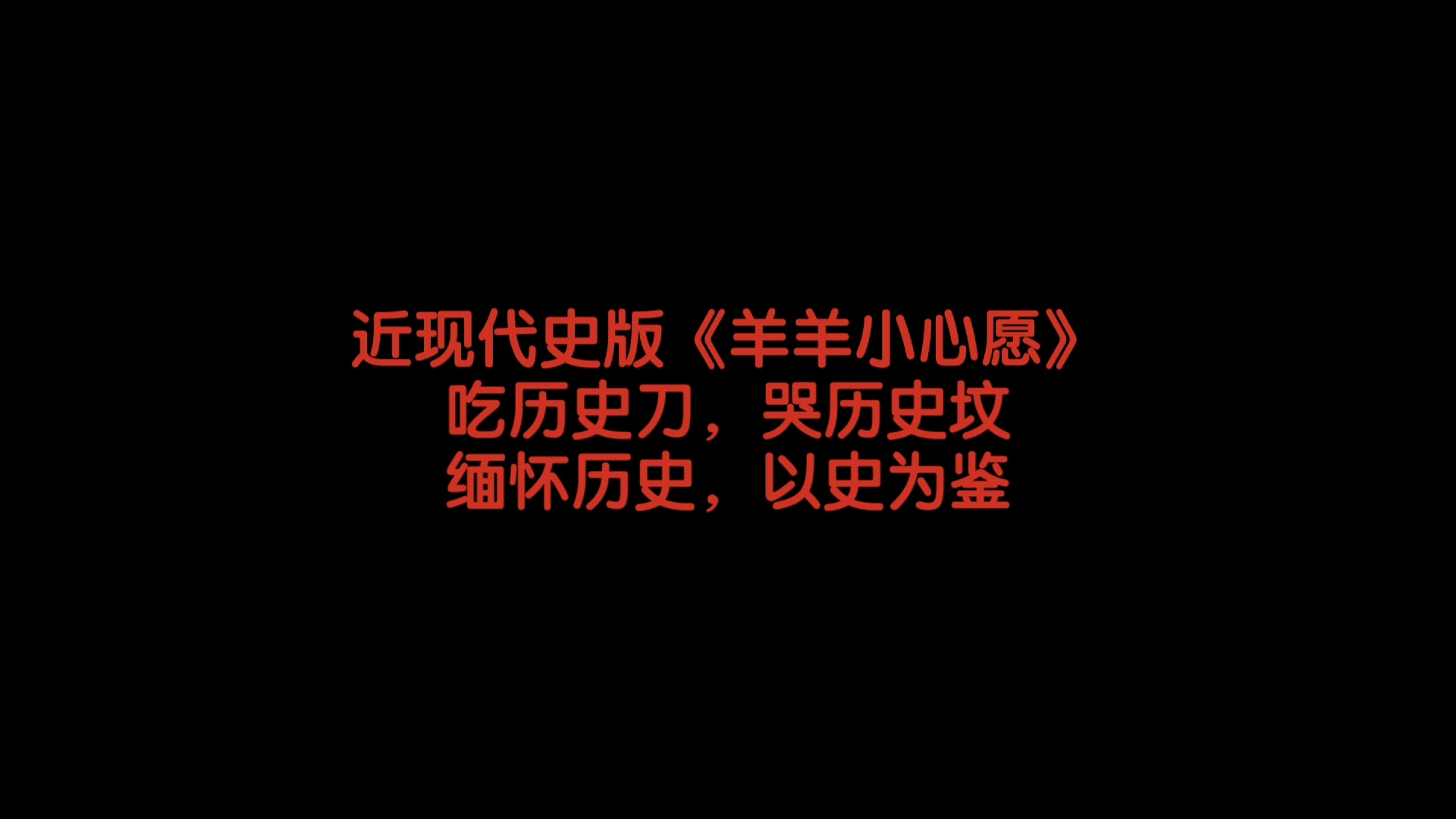 【历史/悲情】《羊羊小心愿》X 近代史哔哩哔哩bilibili