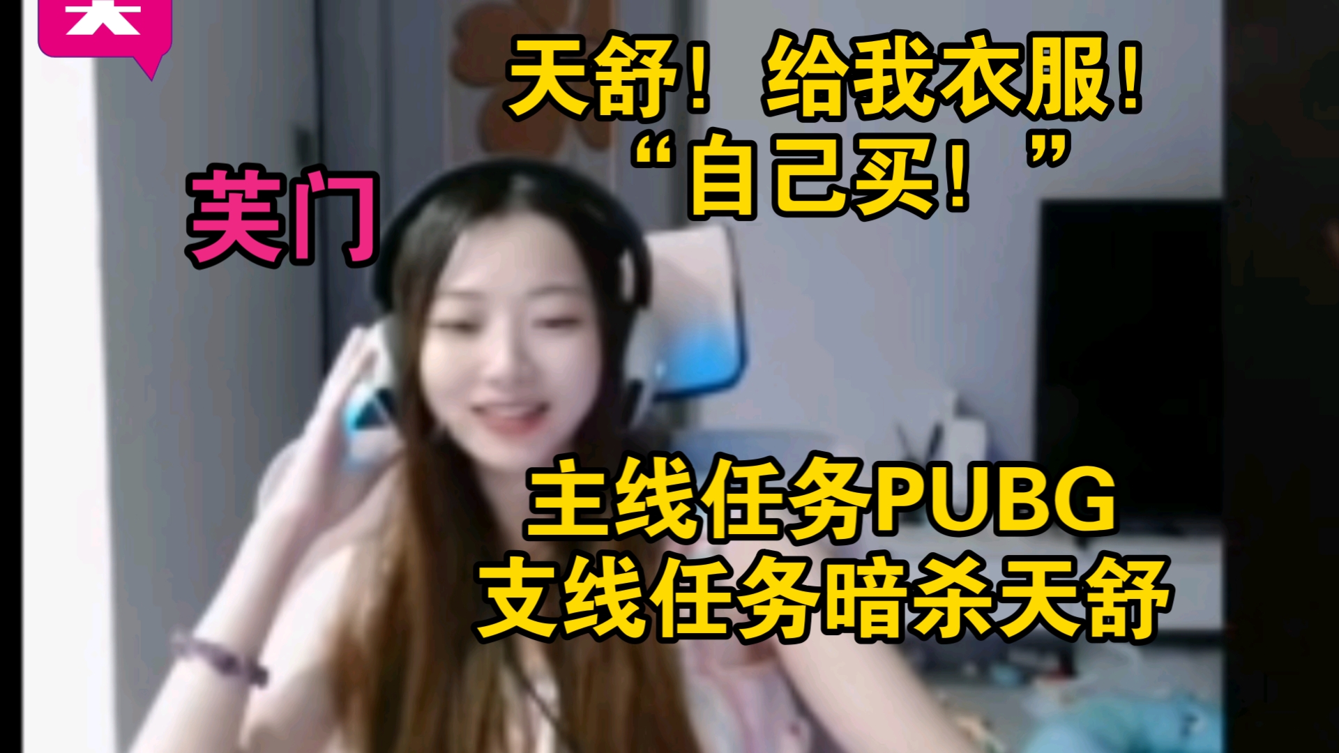 阿芙刺杀天舒!现场卖萌!哔哩哔哩bilibiliPUBG