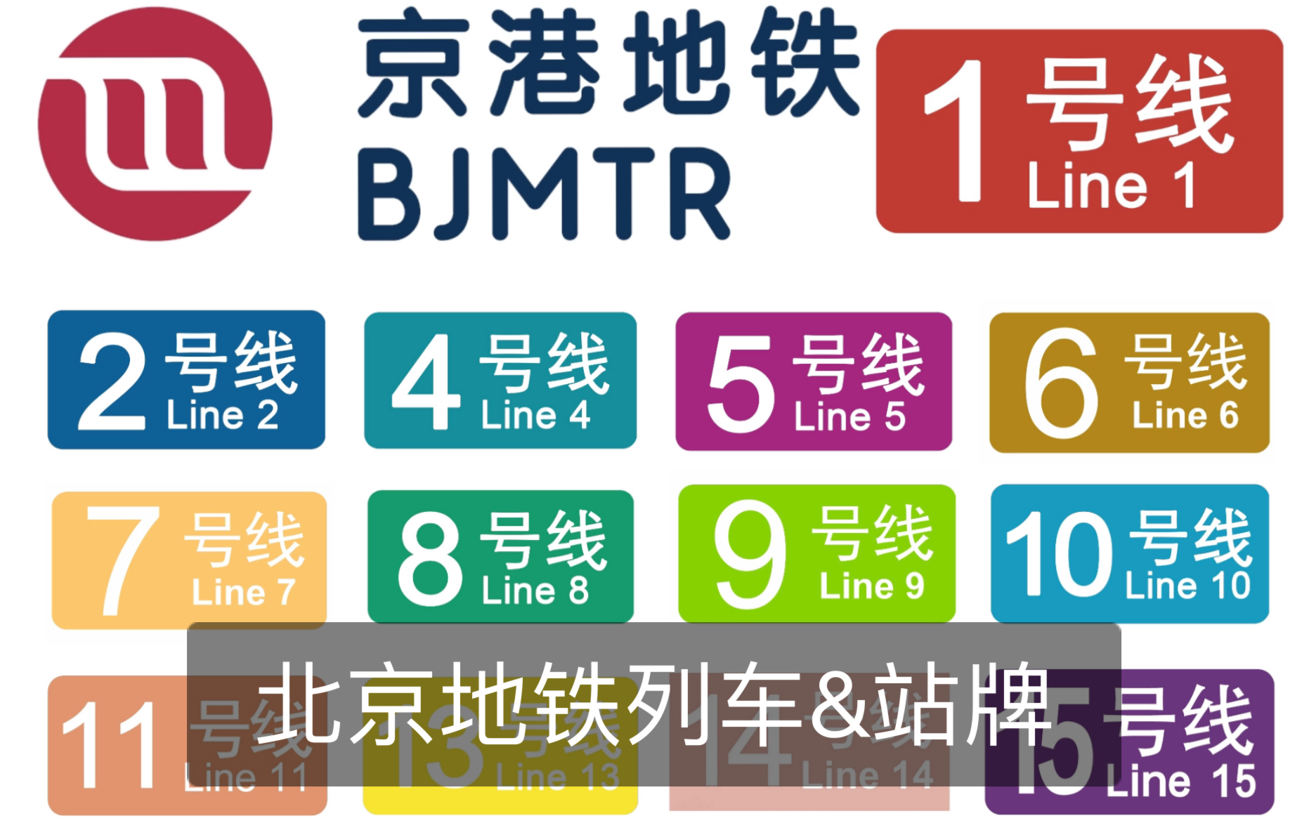 北京地铁图标及意义图片