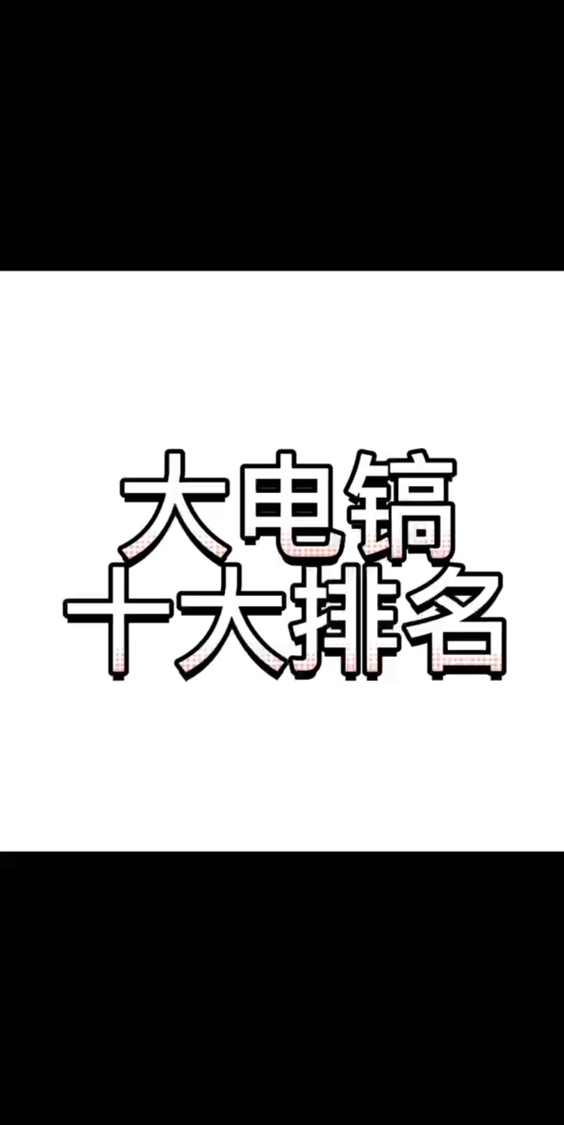 电镐排名参考哔哩哔哩bilibili