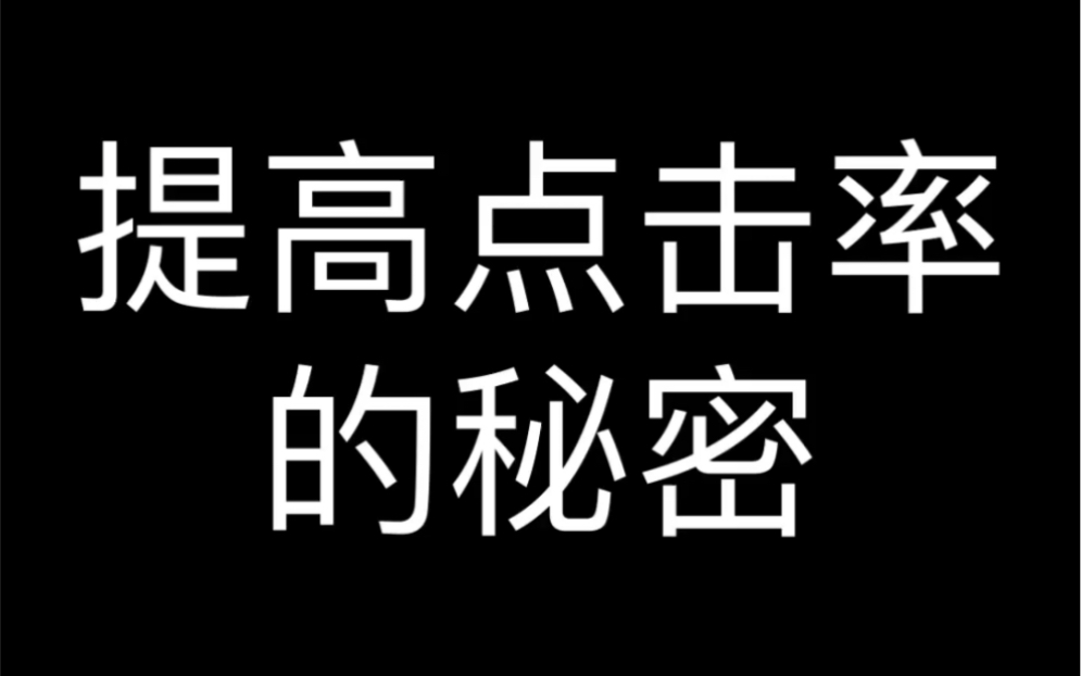 如何提高点击率哔哩哔哩bilibili