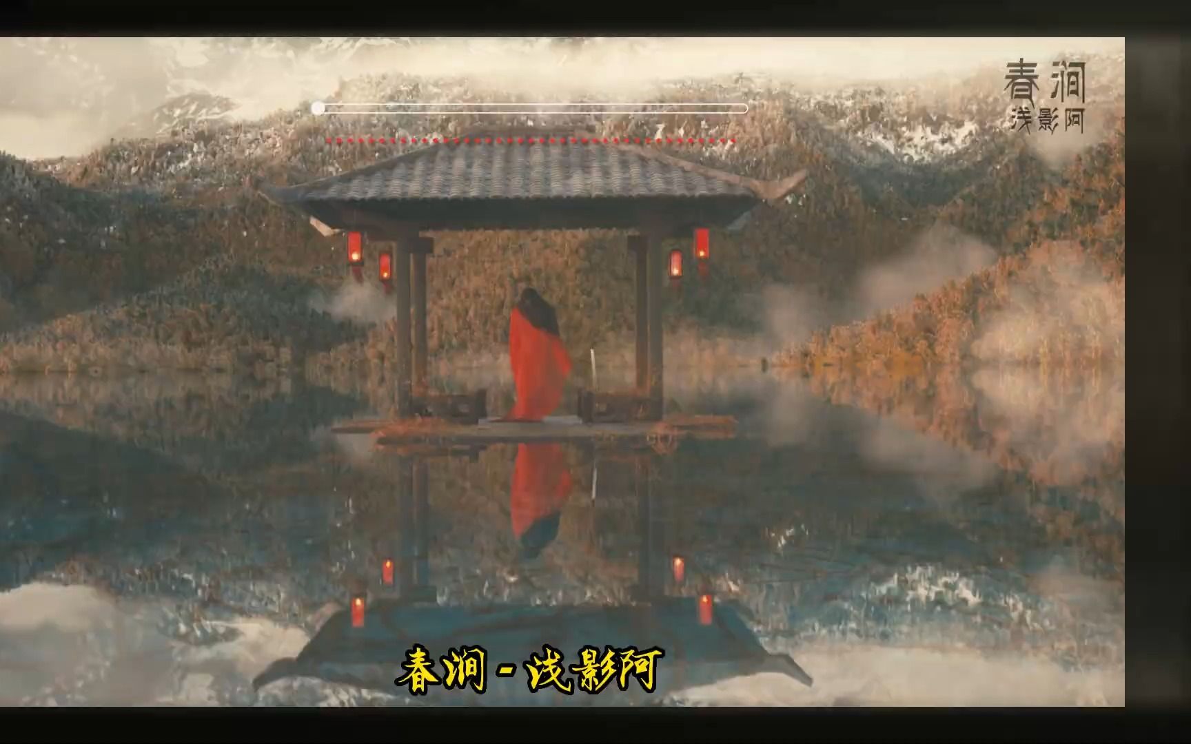 [图]热门古风歌曲《春涧》人生必听- 浅影阿  欠二两笔墨债，闲听梅雨窗外