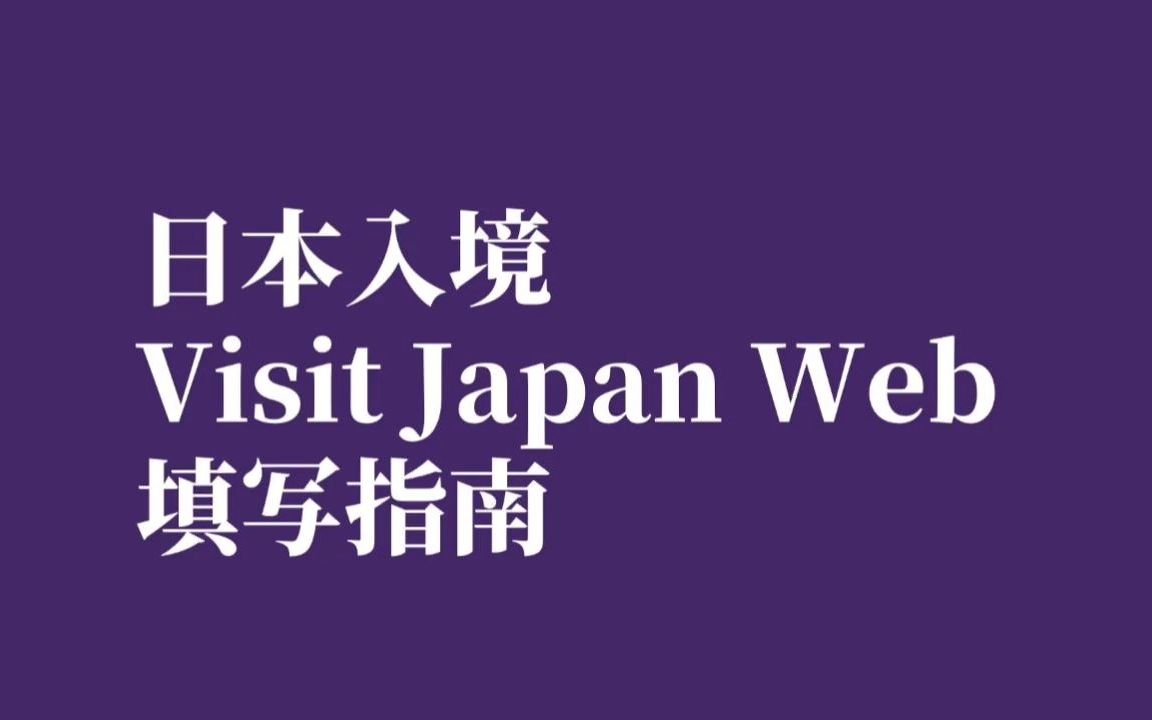 日本入境VJW填写指南|日本留学|JCL外国语学院哔哩哔哩bilibili