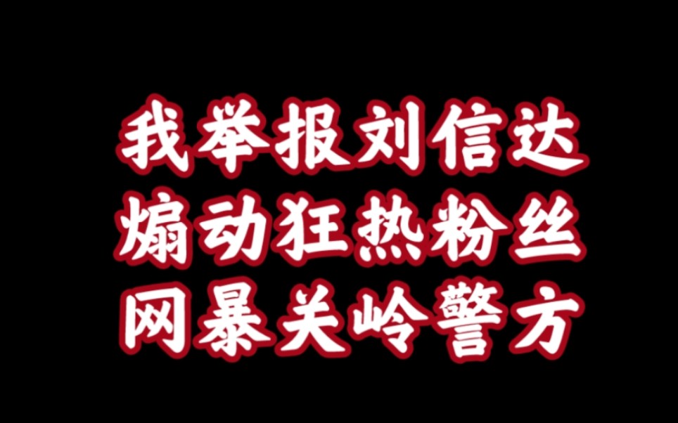 举报刘信达煽动狂热粉丝网暴贵州关岭女警!嚣张至极,令人发指!哔哩哔哩bilibili