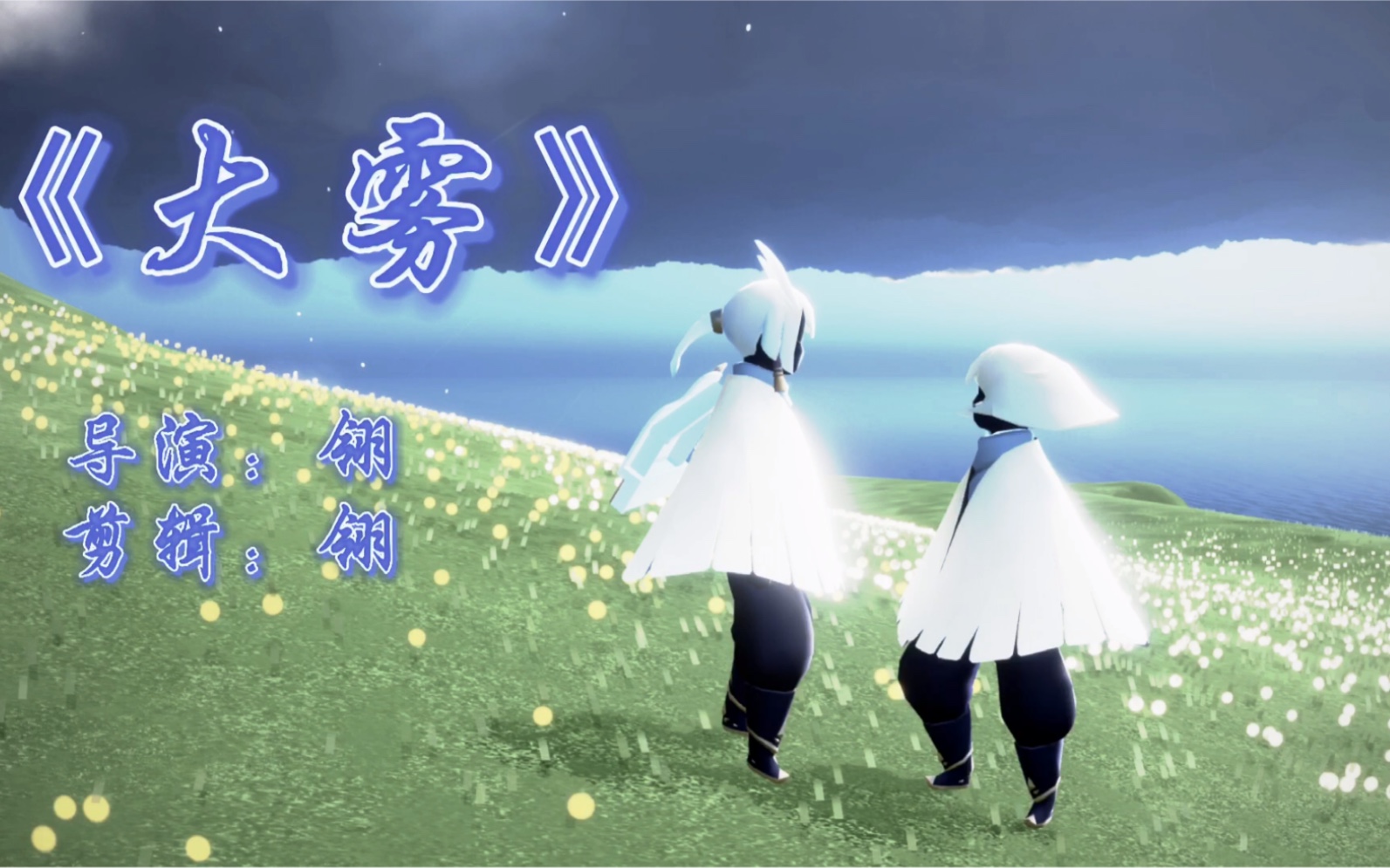 「光遇/白菇」"这次我站在雾里,连自己都看不清"_手机游戏热门视频