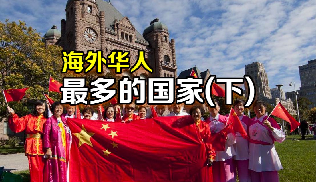 海外华人最多的10个国家(下) | 全球华人华裔生活在哪里