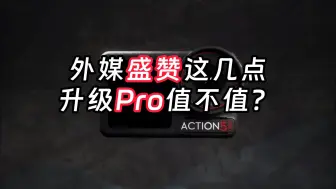 Download Video: 外媒如何评价大疆Action 5 Pro，优缺点总结测评