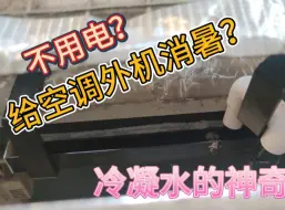 Télécharger la video: 用空调水给空调降温？是的你没听错！！