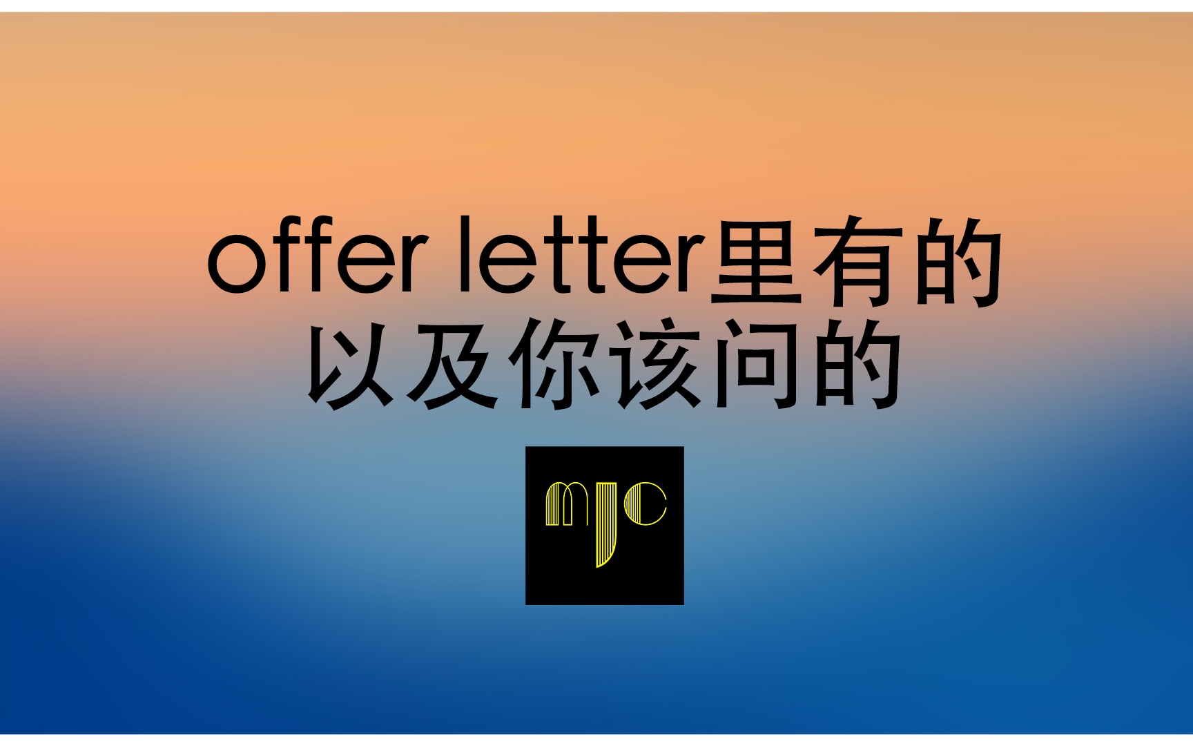 Vol.16 【offer选择】offer letter怎么看?收到offer之后还要跟hr谈些什么内容?里面有什么坑?哔哩哔哩bilibili