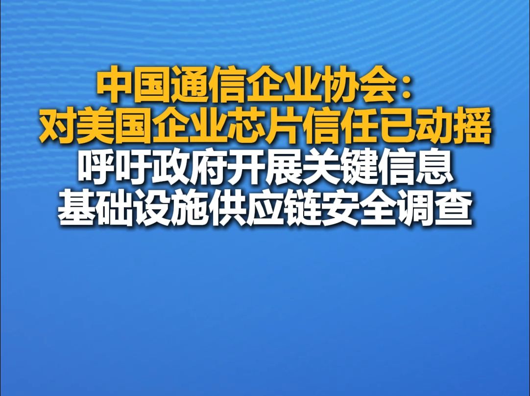 中国通信企业协会:对美国企业芯片信任已动摇,呼吁政府开展关键信息基础设施供应链安全调查哔哩哔哩bilibili