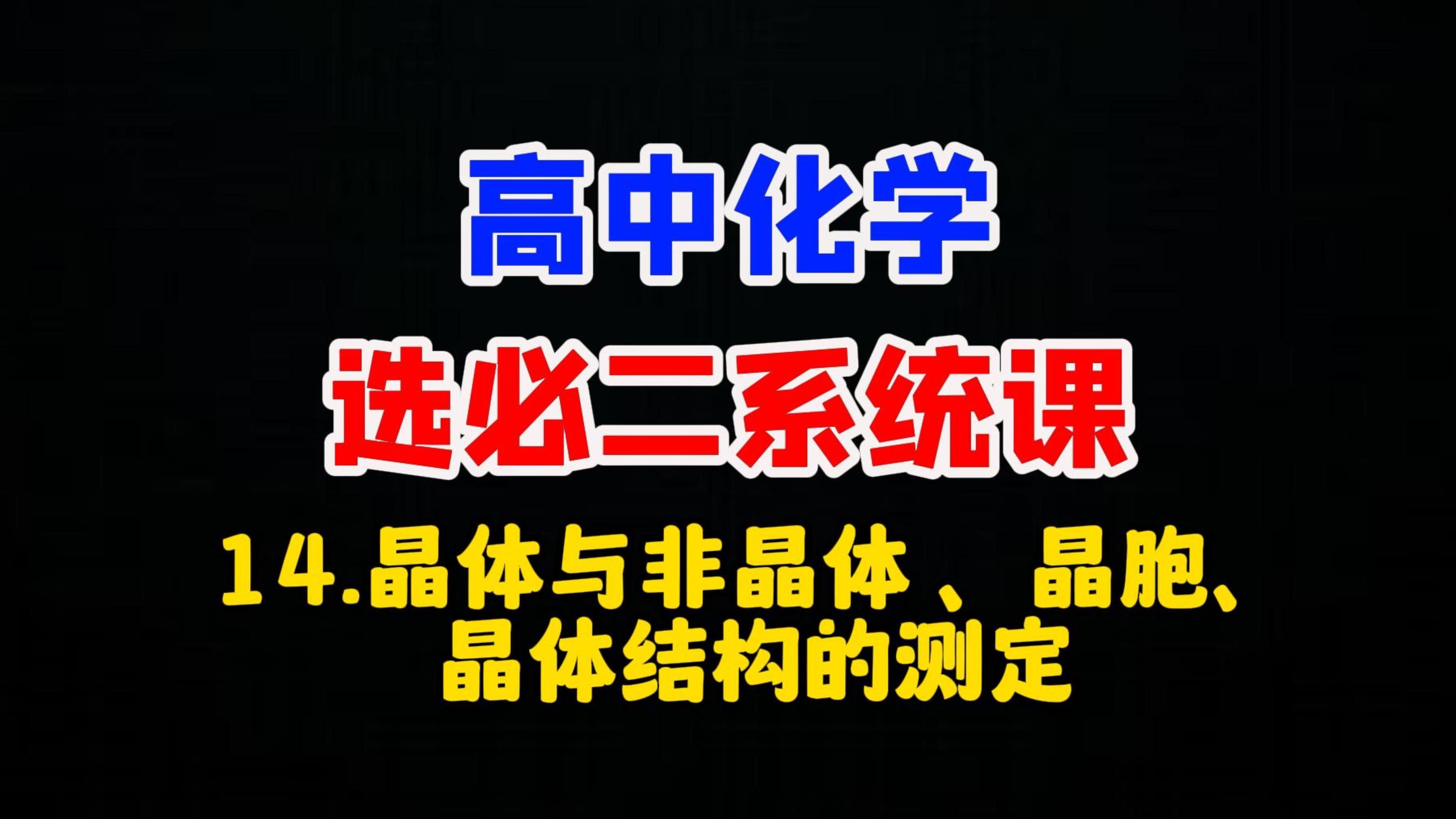 【选择性必修二系统课】14.晶体与非晶体 、晶胞、晶体结构的测定哔哩哔哩bilibili