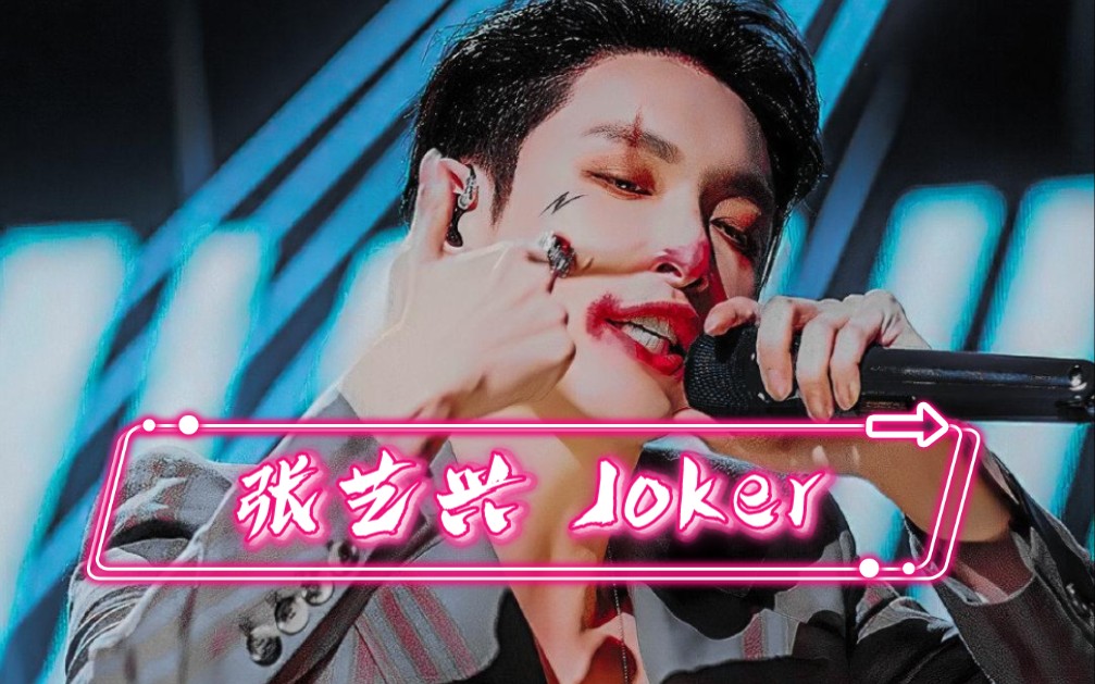 [图]原创剪辑 张艺兴 Joker 我是唱作人