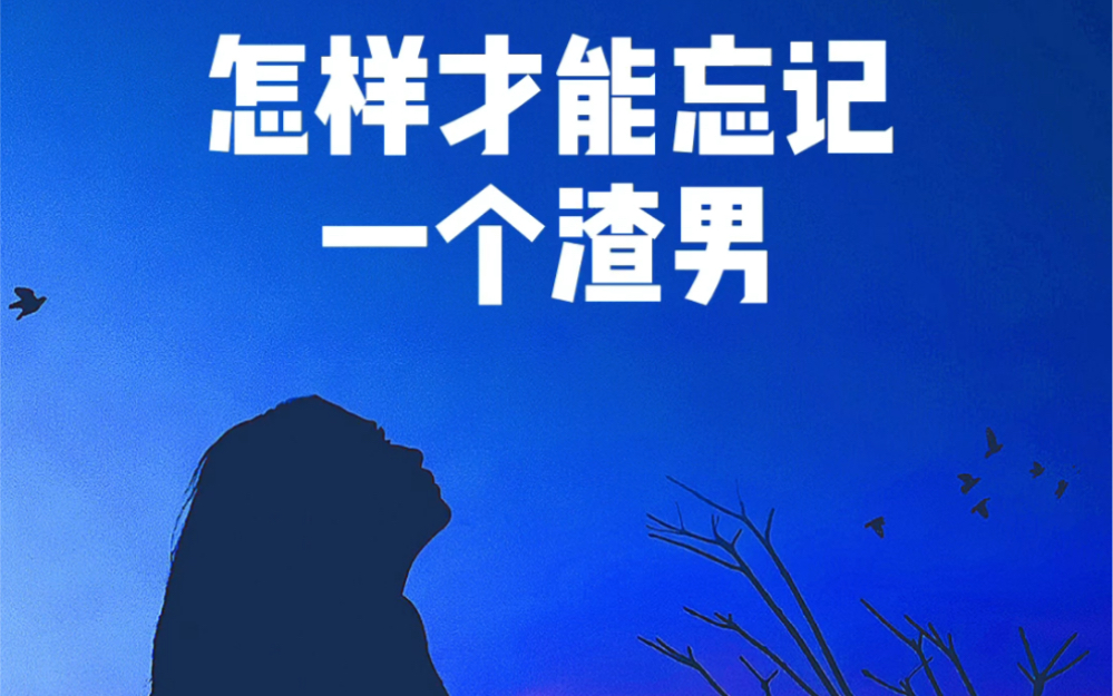 你的生命里遇到过渣男吗?