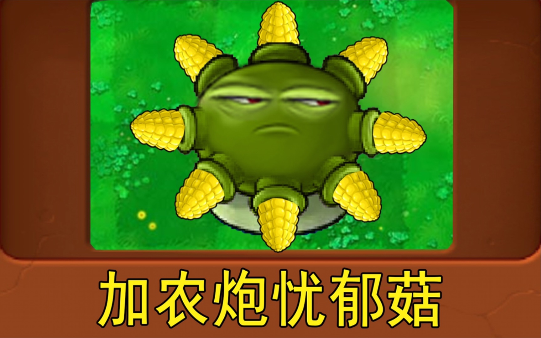 新植物:加农炮忧郁菇