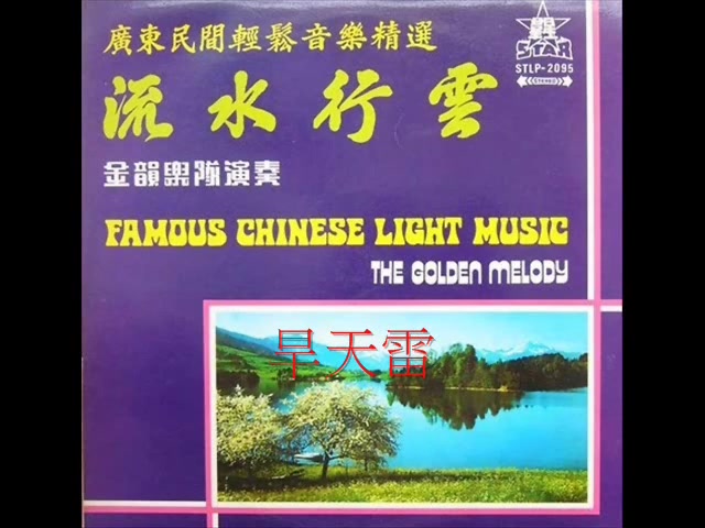 [图]1973年 金韵乐队 (Golden Melody) ‎– 「广东民间轻音乐精选 - 流水行云 」专辑 (16 首)