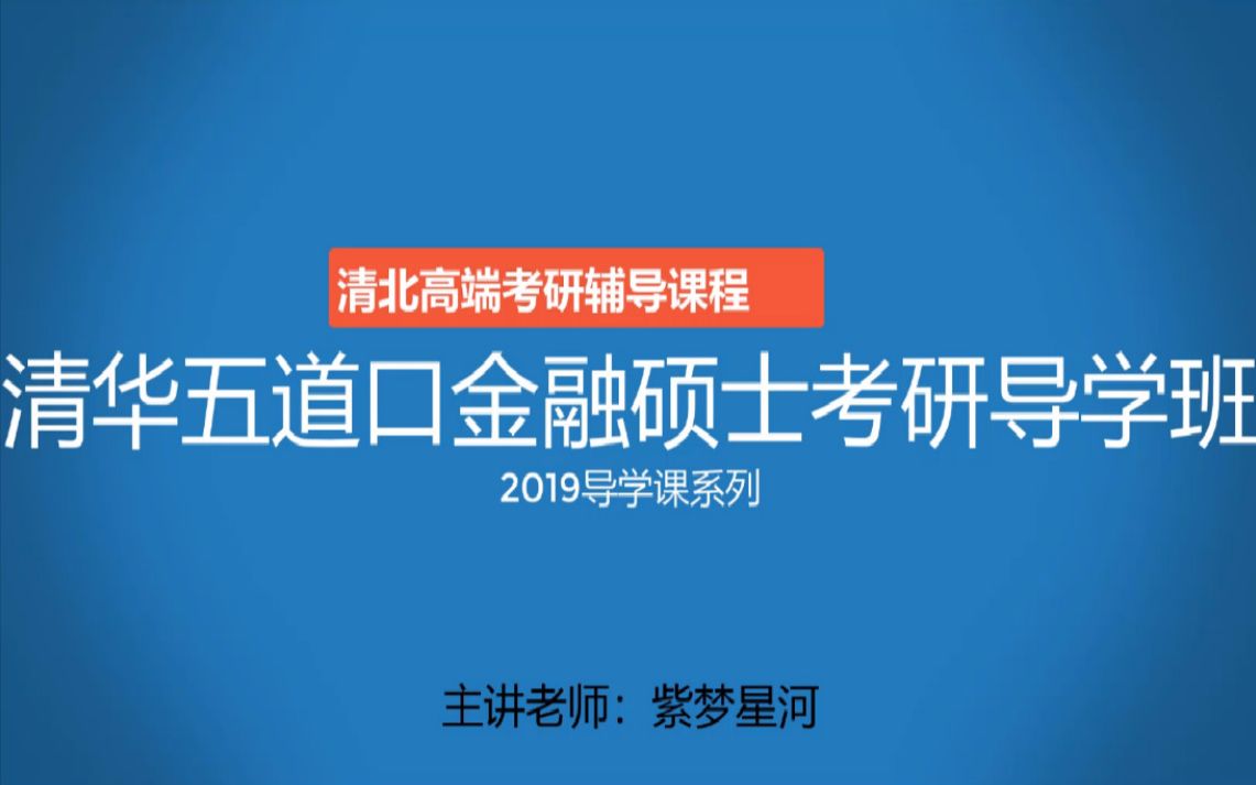 2019五道口金融硕士导学班哔哩哔哩bilibili