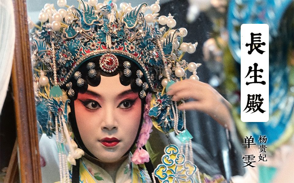 《长生殿 小宴》【南扑灯蛾】单雯 周鑫