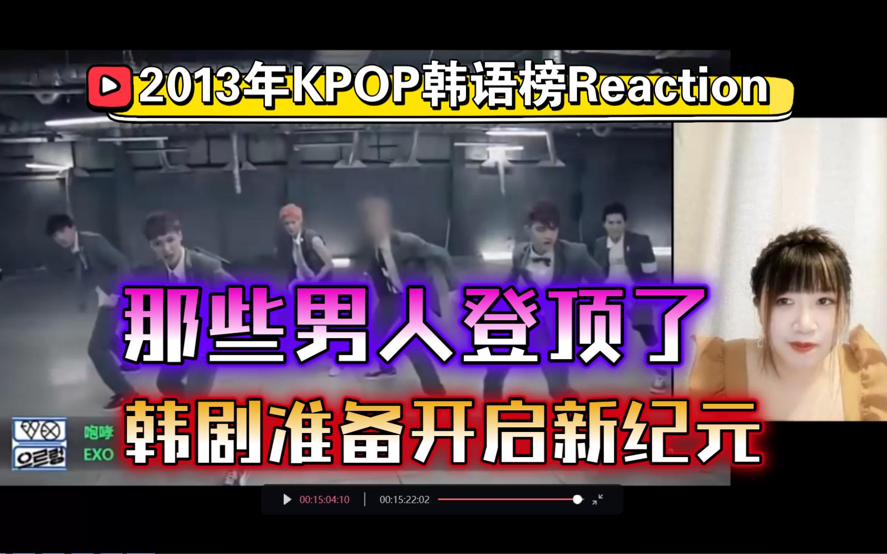 2013年KPOP韩语榜Reaction,那些男人登顶了,韩剧准备开启新纪元!【九三酱】哔哩哔哩bilibili