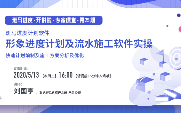 【斑马进度开讲啦】第25期——形象进度图及流水施工计划编制斑马进度计划软件实操课哔哩哔哩bilibili