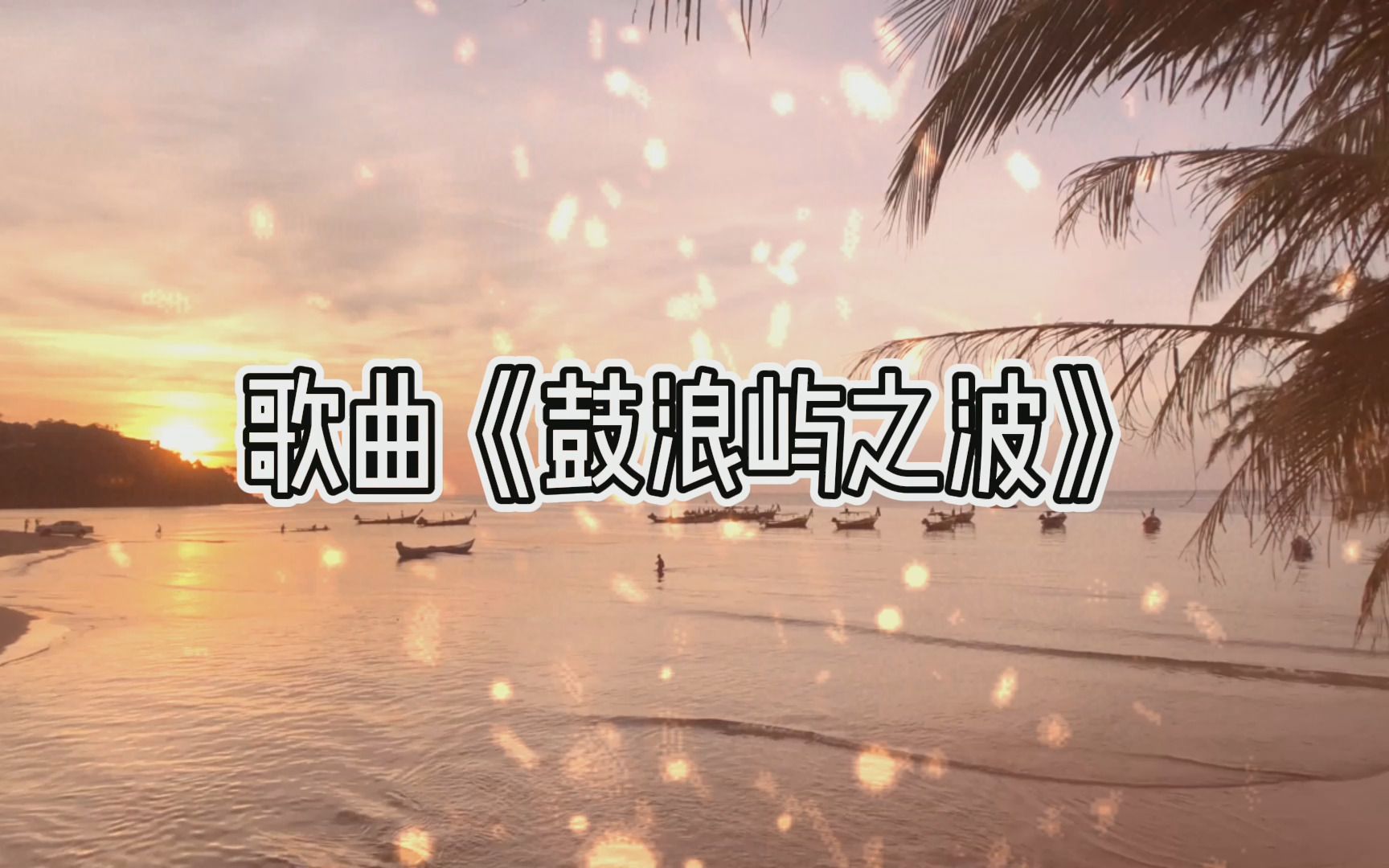 歌曲《鼓浪屿之波》哔哩哔哩bilibili