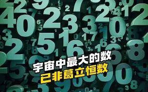 Download Video: 宇宙中最大的数“葛立恒数”，已经被取代