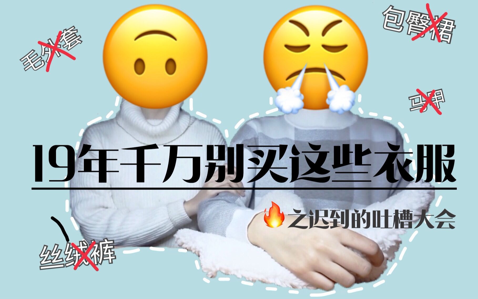 [图]【妙龄阿姨】新的一年千万别买这些衣服！迟到的雷品吐槽大会 | 显胖 | 显壮 | 显肚子 | 马甲 | 直筒裤 | 包臀裙 | 毛外套 | 丝绒裤 |