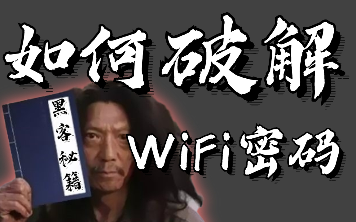 教你如何破解自家WiFi密码哔哩哔哩bilibili