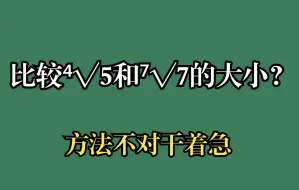 Download Video: 比较⁴√5和⁷√7的大小？方法不对干着急