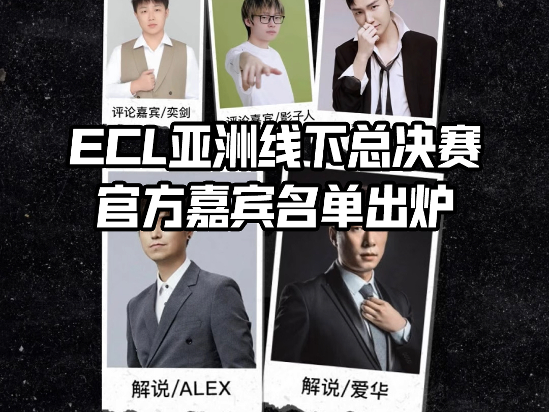 ECL S48亚洲赛区线下总决赛官方嘉宾名单出炉哔哩哔哩bilibili