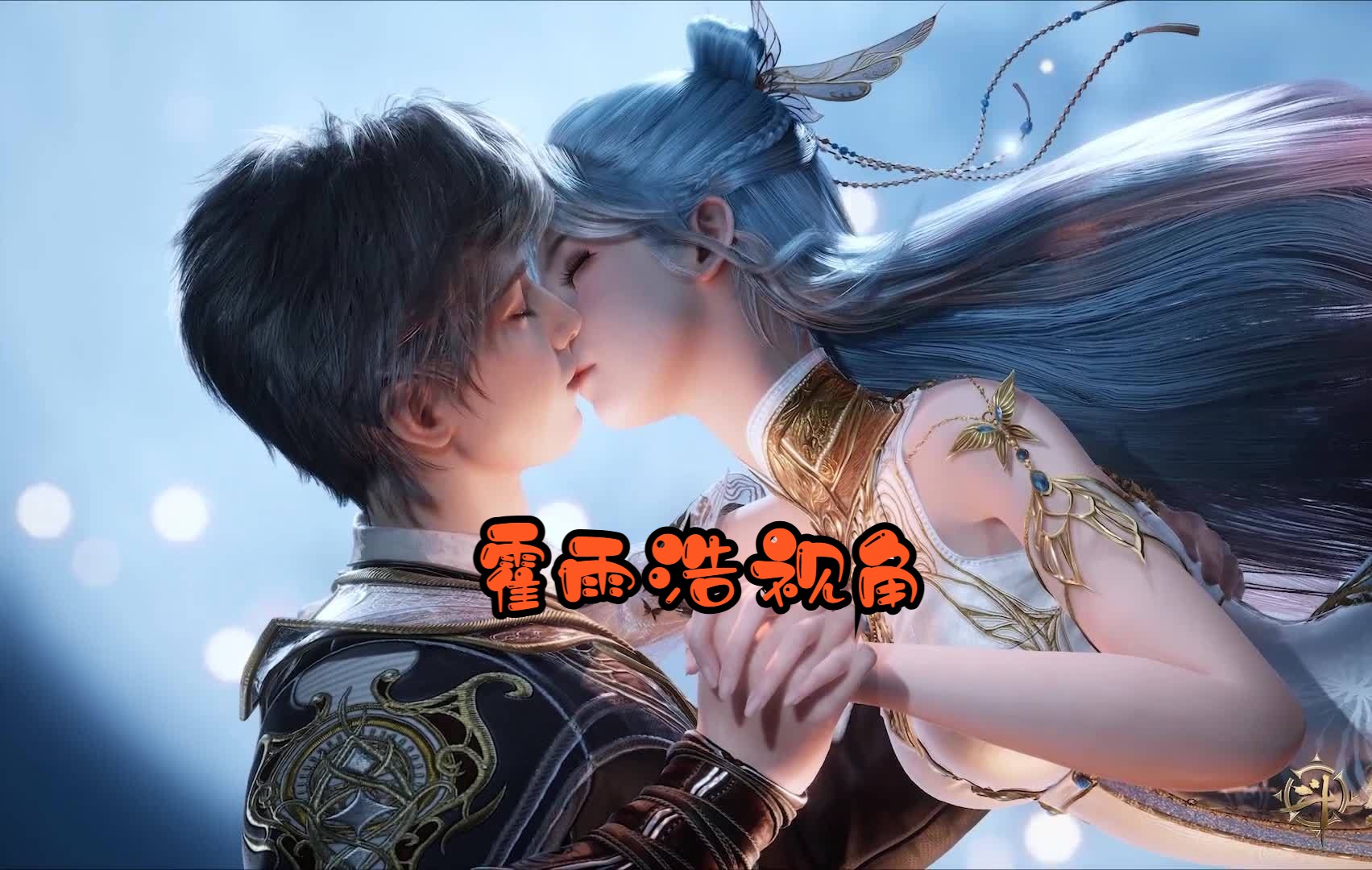 斗罗大陆海神缘你看懂了吗?霍雨浩视角告诉你为什么王冬是唯爱