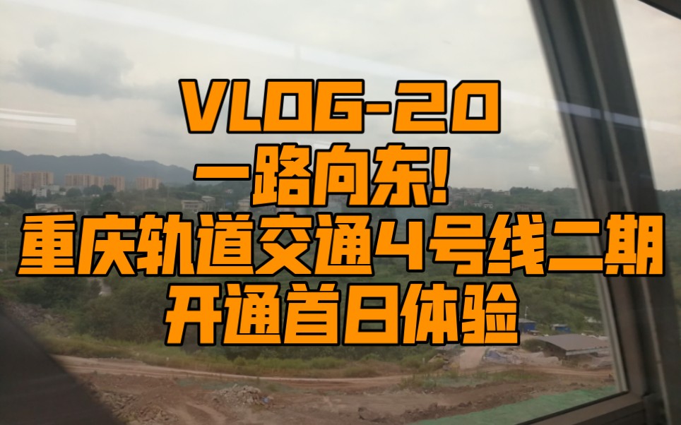 【VLOG20】一路向东!重庆轨道交通4号线二期开通首日体验哔哩哔哩bilibili