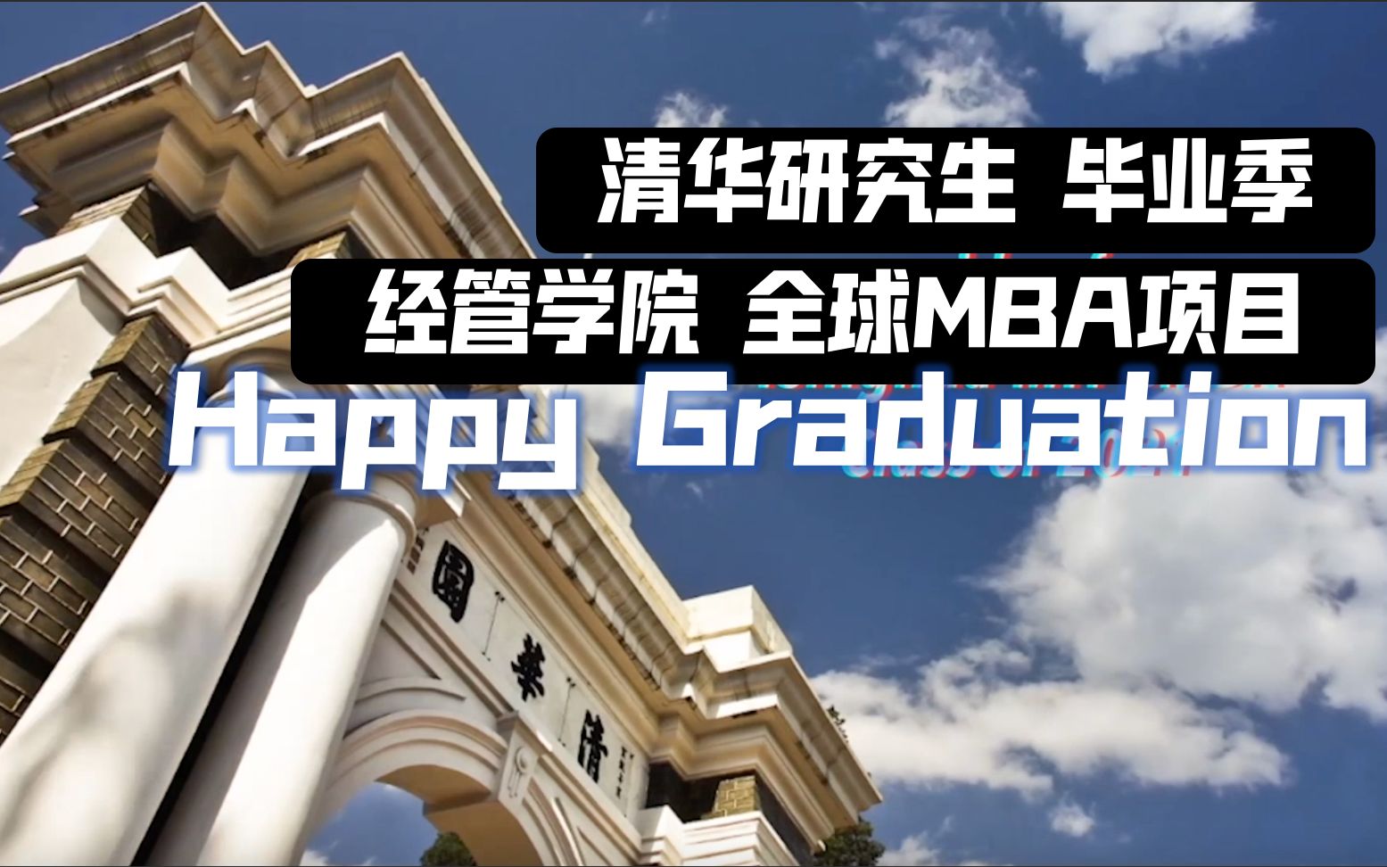 【清华大学毕业季】经管学院研究生GMBA项目毕业纪念视频哔哩哔哩bilibili