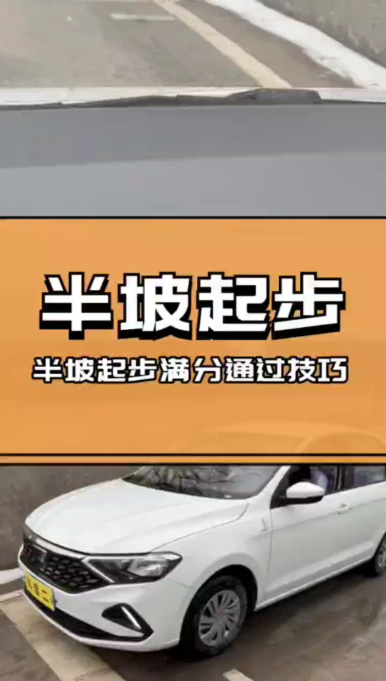 考驾照科目二半坡起步满分通过技巧,一招教会你哔哩哔哩bilibili