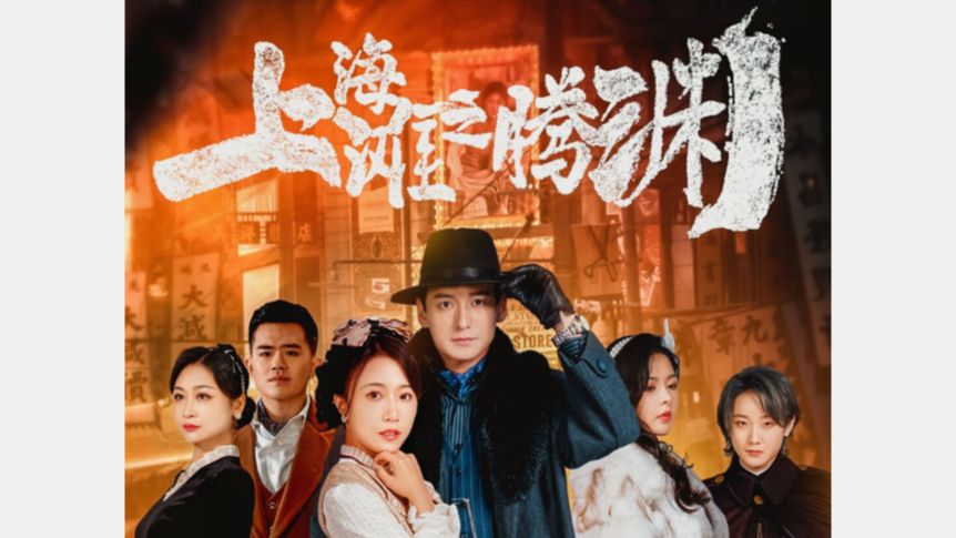 【上海滩之腾渊】 免费合集 一口气看大结局