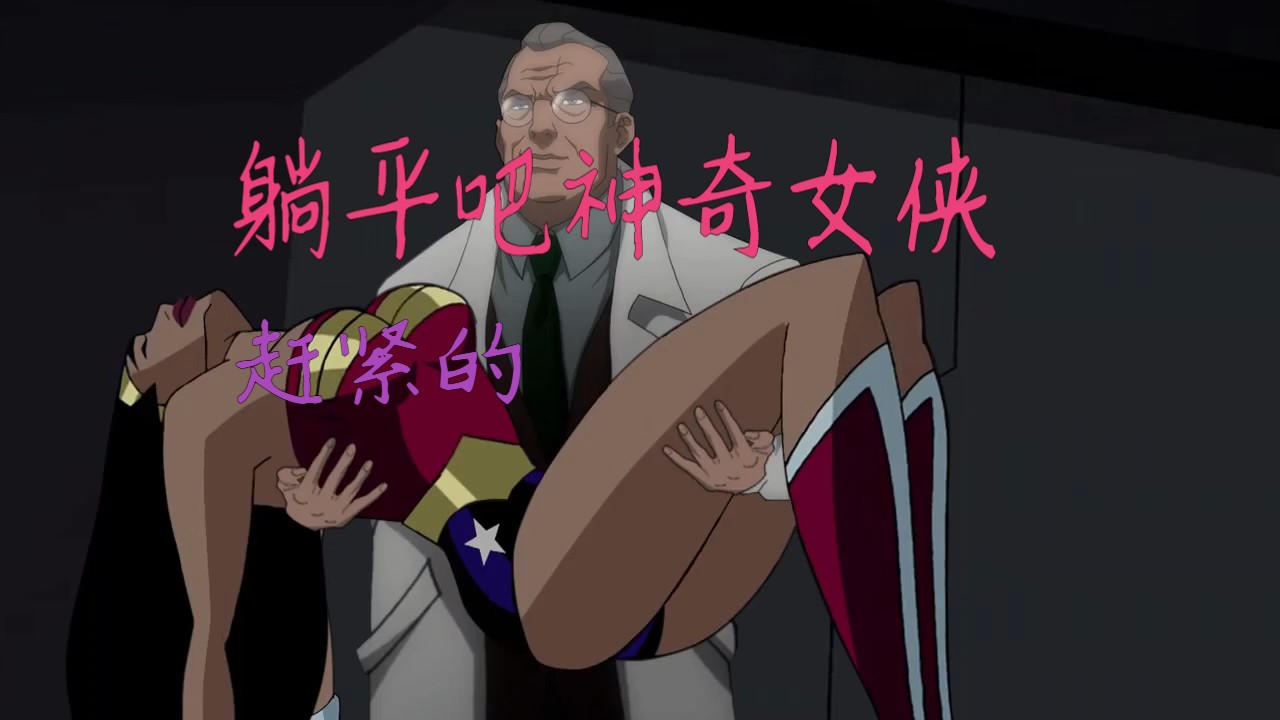 神奇女侠永久性失踪