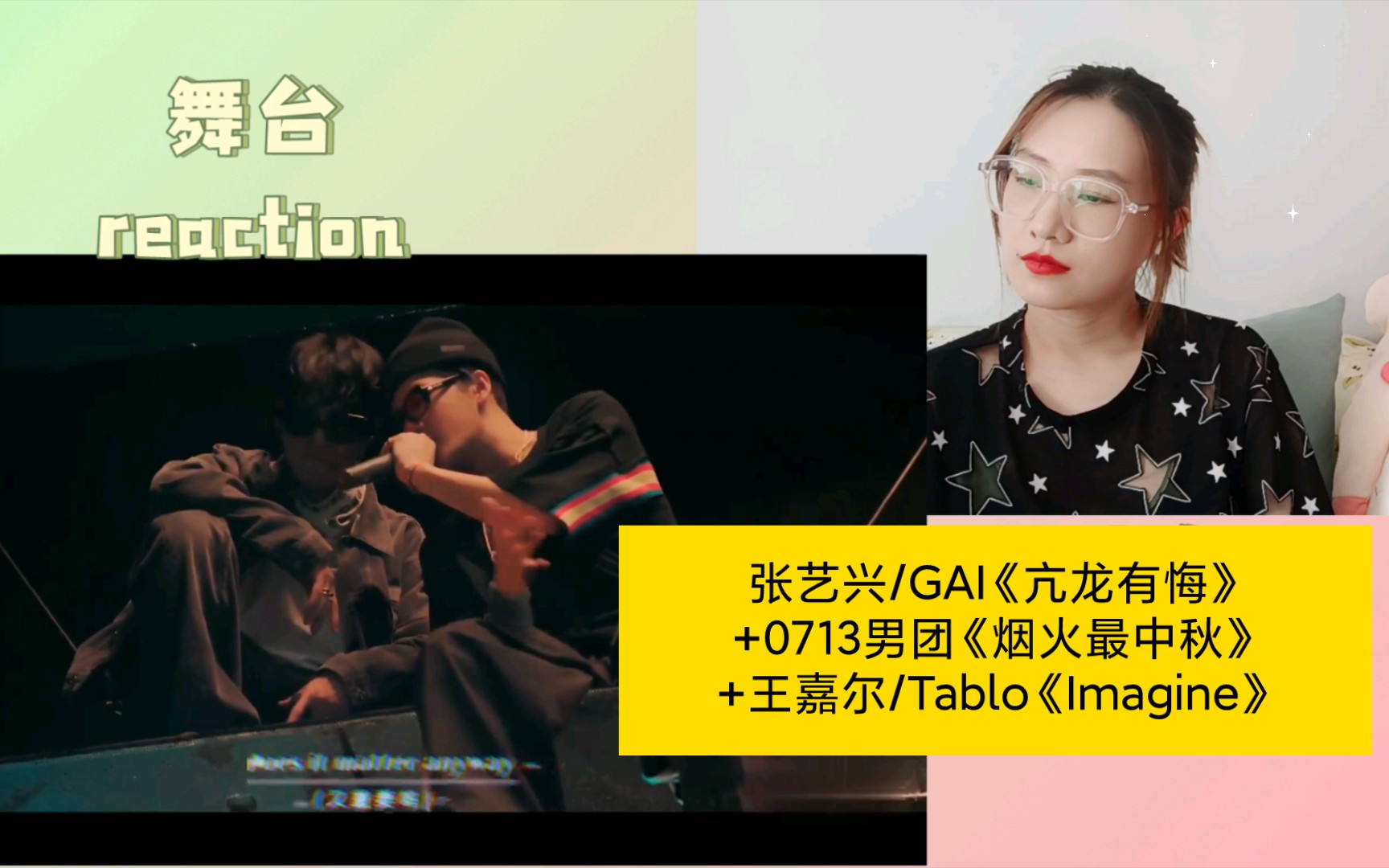 [图]【推荐】reaction 张艺兴/GAI 《亢龙有悔》+0713男团《烟火最中秋》+王嘉尔/Tablo《Imagine》