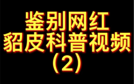 [图]鉴别网红貂皮科普视频（2）貂皮等级 十字貂 黑貂